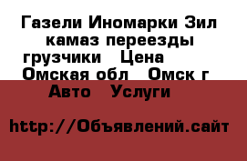 Газели Иномарки Зил камаз переезды грузчики › Цена ­ 350 - Омская обл., Омск г. Авто » Услуги   